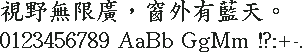 Apple BiauKai 标楷原生点阵 24×24:視野無限廣,窗外有藍天。