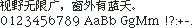 Mac OS / Ikarus Kai 楷体原生点阵 12×12:视野无限广,窗外有蓝天。