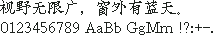 Mac OS / Ikarus Kai 楷体原生点阵 16×16:视野无限广,窗外有蓝天。