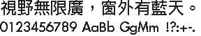Apple LiGothic 俪黑原生点阵 24×24:視野無限廣,窗外有藍天。