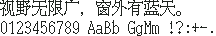 八丁饰尾体 16×16:视野无限广,窗外有蓝天。