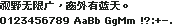 精品点阵体 9×9 粗体(11px 字宽):视野无限广,窗外有蓝天。