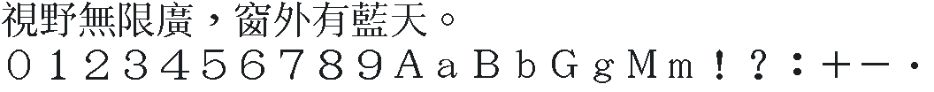 CNS40 历史宋体 · 40×40:視野無限廣,窗外有藍天。