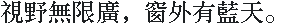 DEC Sung 宋体(繁体)·24×24:視野無限廣,窗外有藍天。