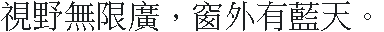 DEC Sung 宋体(繁体)·32×32:視野無限廣,窗外有藍天。