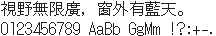 DotGothic16 点黑 16×16:視野無限廣,窗外有藍天。