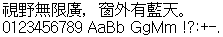 Dotum 原生点阵 16×16:視野無限廣,窗外有藍天。