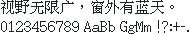 Firefly 螢火飛点阵新宋 15×15:视野无限广,窗外有蓝天。