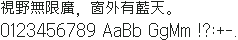 Galmuri14(汉字13×13,单元15×15):視野無限廣,窗外有藍天。