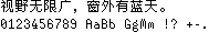 汉仪像素11px：视野无限广，窗外有蓝天。