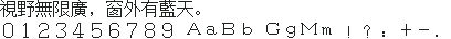 CCDOS 繁体明体 · 16×16:視野無限廣,窗外有藍天。
