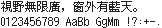 K12 点阵 12×12:視野無限廣,窗外有藍天。
