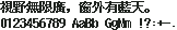 K12 Bold 点阵 12×12:視野無限廣,窗外有藍天。