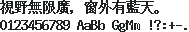 K14 Bold 点阵 14×14:視野無限廣,窗外有藍天。