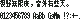 k6×8 Gothic(5×7字面,6×8字框):視野無限廣,窗外有藍天。