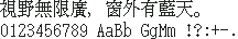 KH点阵神乐坂 16×16:視野無限廣,窗外有藍天。