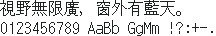 KH点阵小传马町 16×16:視野無限廣,窗外有藍天。