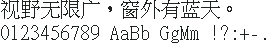 MingLiU 细明体原生点阵 20×20:视野无限广,窗外有蓝天。