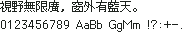 M+ BITMAP 12 dot(原生单元 12×13):視野無限廣,窗外有藍天。