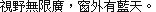 Palm CJKOS 繁体 12×12：視野無限廣，窗外有藍天。