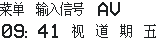 RELMON MS6459 OSD·12×18(原表重建):菜单 输入信号 AV
09:41 视 道 期 五