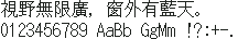 東雲 Shinonome Mincho 16×16:視野無限廣,窗外有藍天。