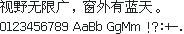 文泉驿点阵宋体 14×14:视野无限广,窗外有蓝天。