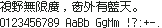 小雅像素 12×12(简体缺字原型):視野無限廣,窗外有藍天。